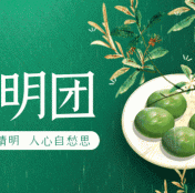 清明節(jié)放假通知